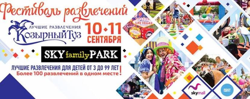 Sky Family Park: фестиваль розваг "Козирний туз"