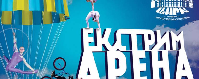 Програма "Екстрім-арена" в Національному цирку України