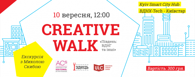 Перший creative walk «Південь: ВДНГ та інші» у Києві