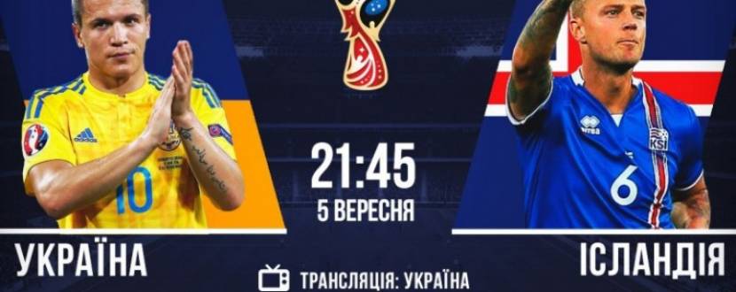Україна та Ісландія зіграють футбольний матч