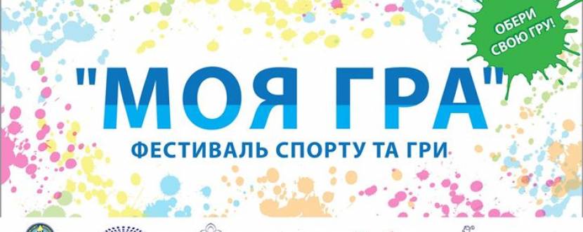 Фестиваль гри та спорту "Моя гра" на НСК "Олімпійський"