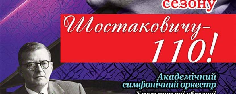 Відкриття сезону "Шостаковичу - 110!"