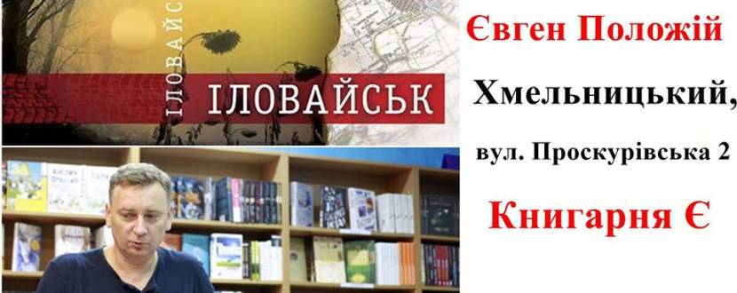 Розмова з Євгеном Положієм