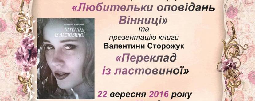 Презентація книги «Переклад із ластовиної» Валентина Сторожук