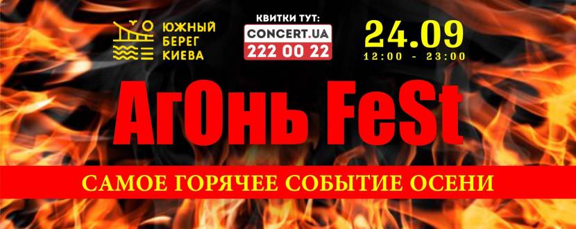 Горячий фестиваль  "АгОнь FeSt"