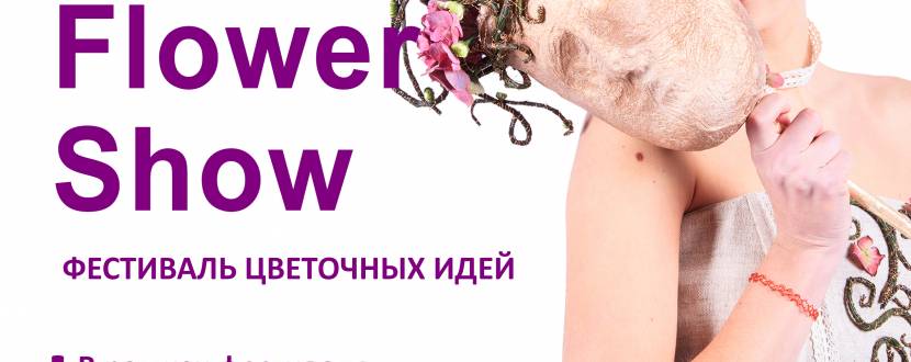 Kiev Flower Show, фестиваль цветочных идей