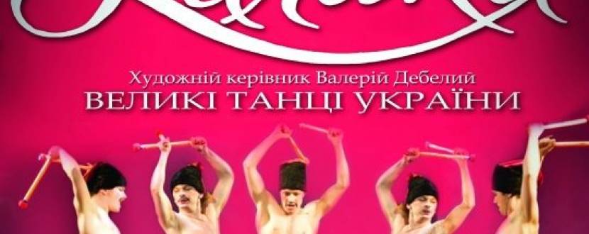 Сольний концерт Українського фольклорно-етнографічного ансамбля "Калина"
