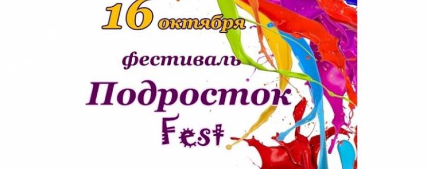 Фестиваль "Подросток Fest"