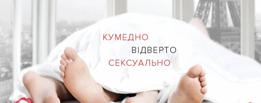 Прем'єра фільму "У ліжку з Вікторією"