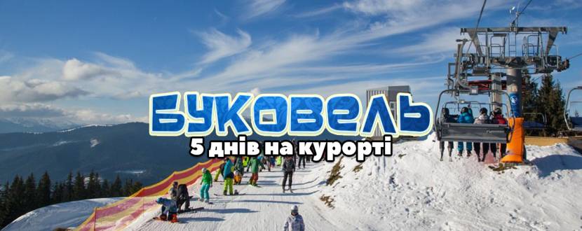 Буковель Hot price (21-25 грудня)