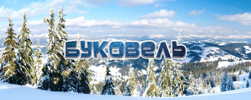 Буковель Open Season (16-18 грудня)