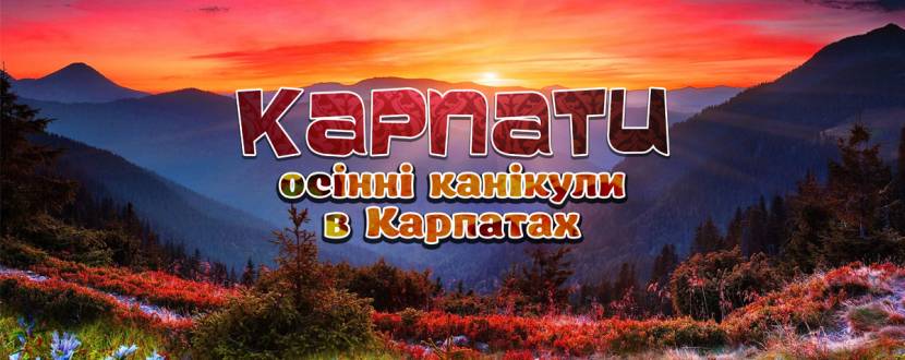 Осінні канікули в Карпатах (28-30 жовтня)