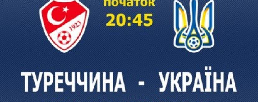 Другий кваліфікаційний матч збірної України по футболу
