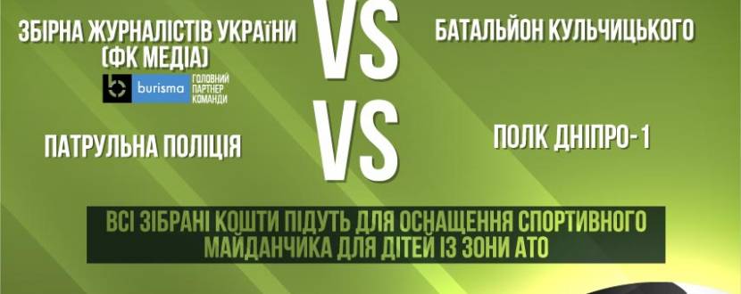 Благодійний футбольний турнір «Кубок Захисника України»