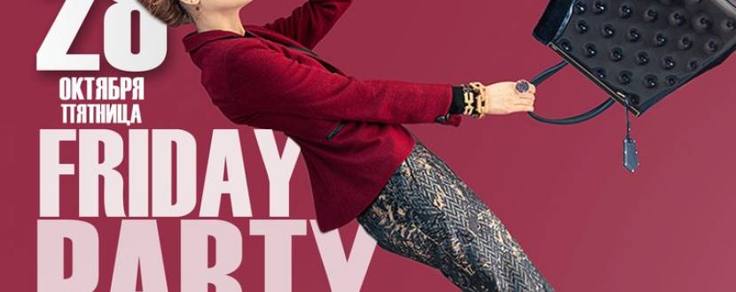 Вечірка friday party mix
