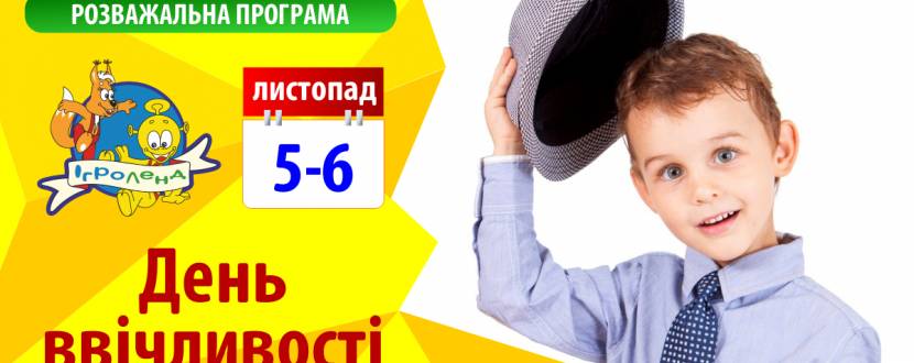 Шоу-програма «День ввічливості»