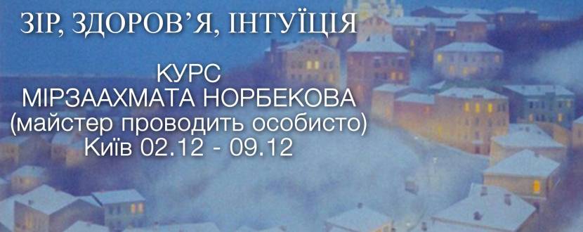 Курс Норбекова "Зір, Здоров'я, Інтуїція" 02.12-09.12