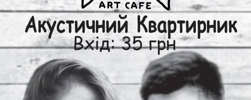 Акустичний квартирник