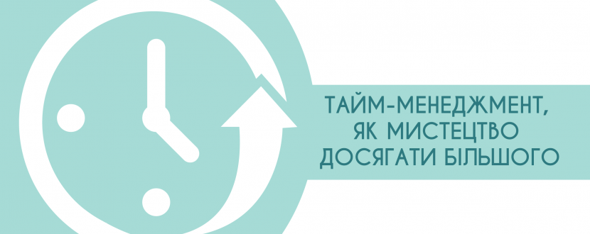 Школа функціонального тайм-менеджменту