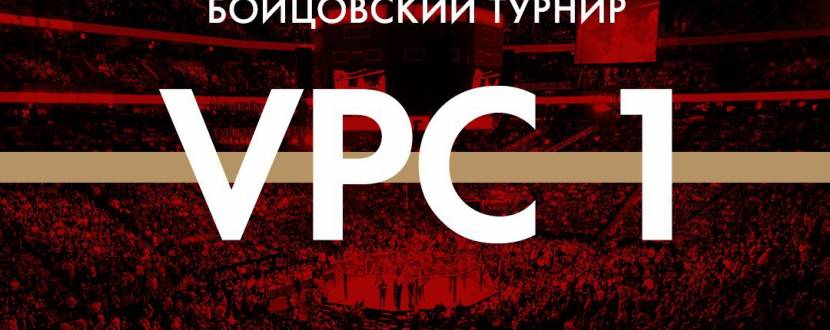 Бойцовский турнир - VPC 1