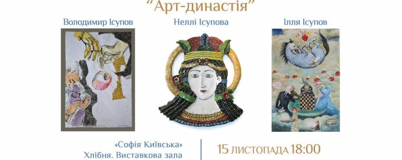 Арт – династія Ісупових