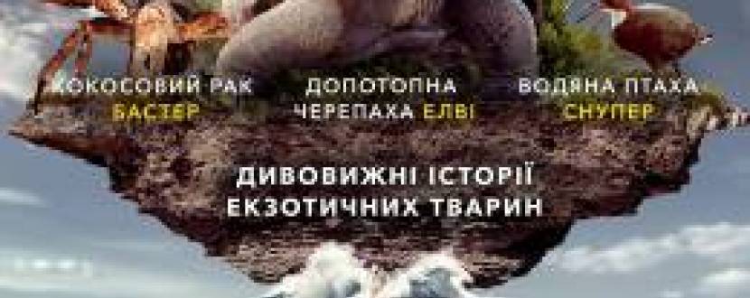 Сімейний фільм "Альдабра. Подорож до таємничого острова"