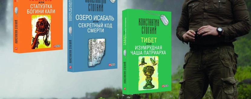 Презентація серії книг Костянтина Стогнія