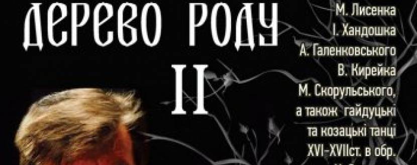 Скрипкове дерево роду