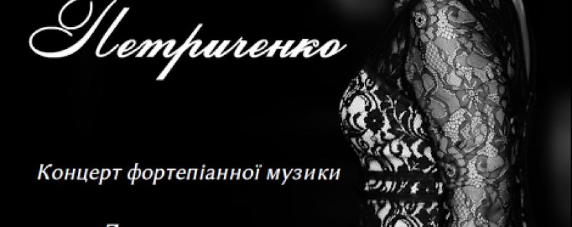 Концерт фортепіанної музики Віоліни Петриченко