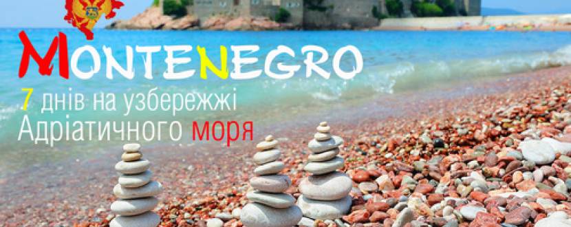 Відпустка на морі у Адріатичній Чорногорії