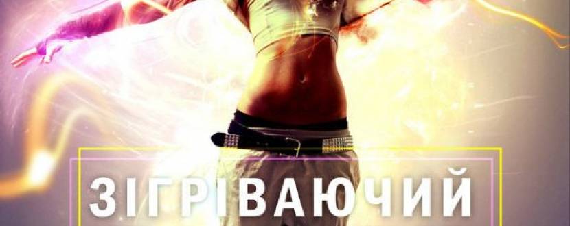 Вечірка "Зігріваючий dance"