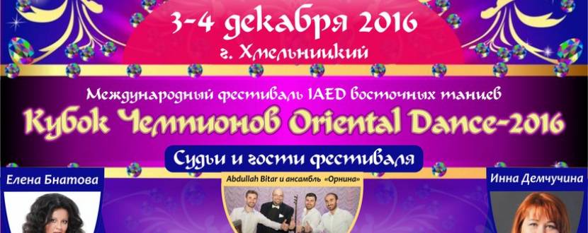 Міжнародний фестиваль IAED зі східних танців 2016