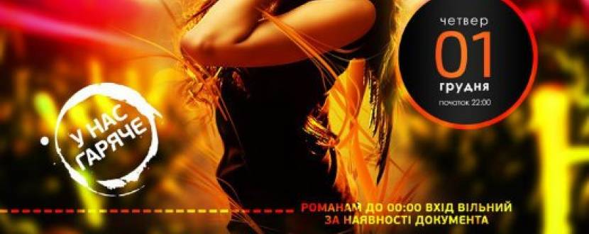 Вечірка "Романа party"