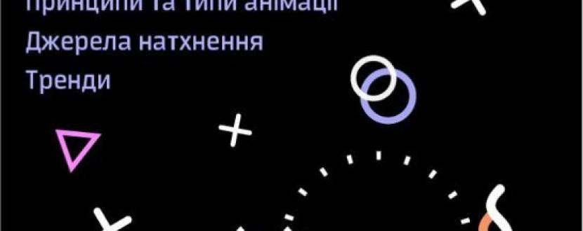 Лекція про анімацію Motion design from BERG animation