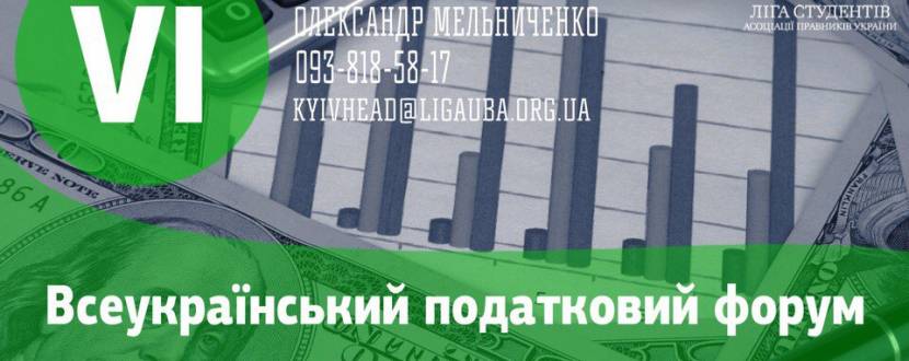 Всеукраїнський податковий форум