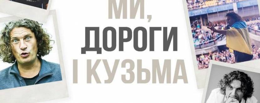 Презентація книги Віталія Бардецького «Ми, дороги і Кузьма»