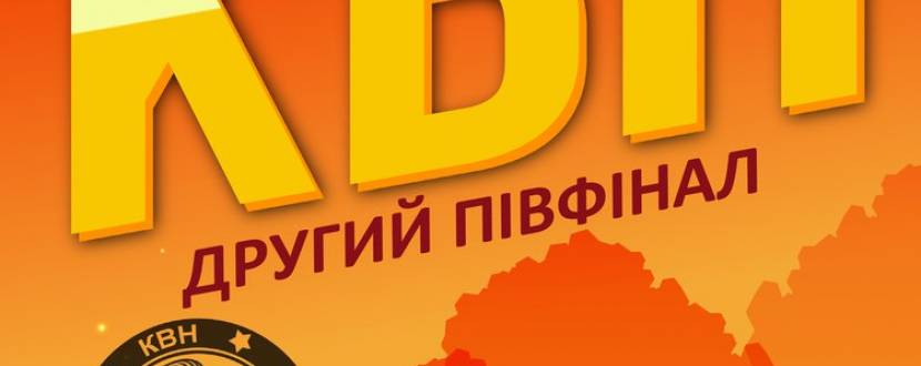 КВН другий півфінал