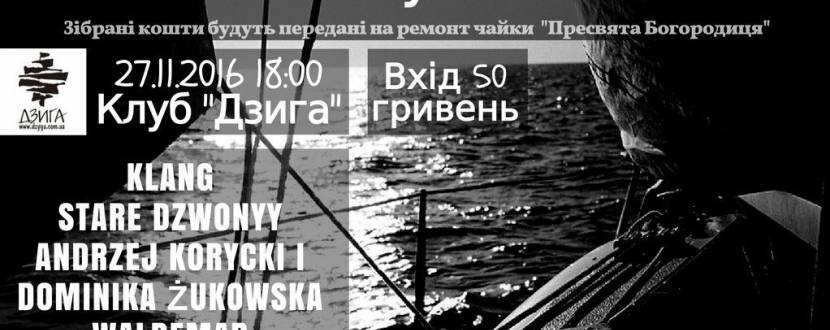 Концерт "Пісні під вітрилами Шанти"