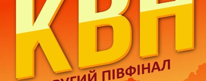 Розіграш квитків на КВН другий півфінал