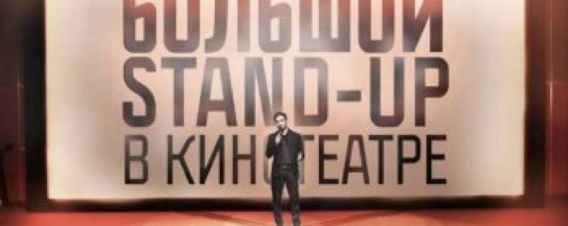 Большой Stand Up в кинотеатре