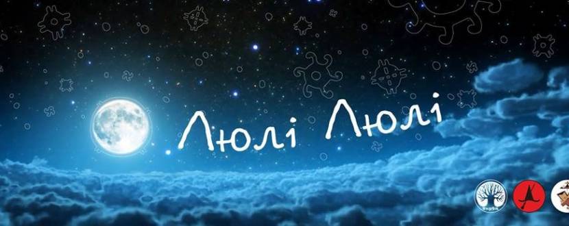 Чаювання під колискові "Люлі-люлі"