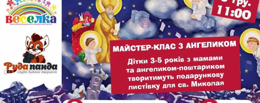 Майстер-клас з Ангеликом-поштариком