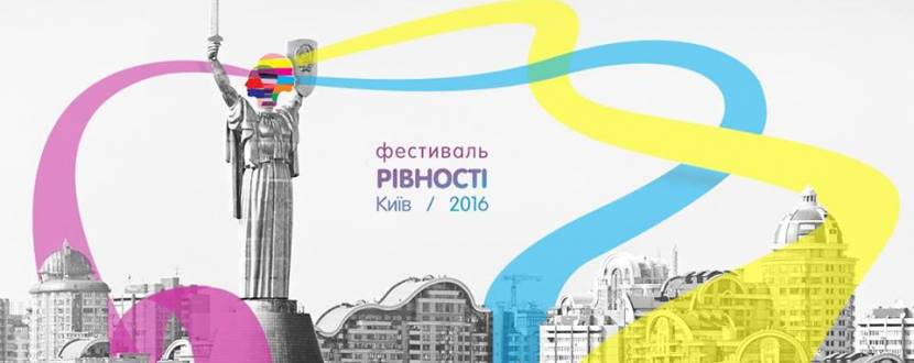Фестиваль Рівності у Києві