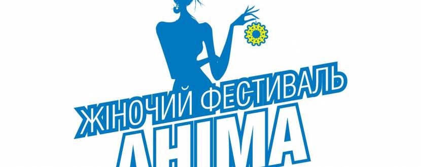 Розіграш квитків на жіночий фестиваль "Аніма" у Хмельницькому