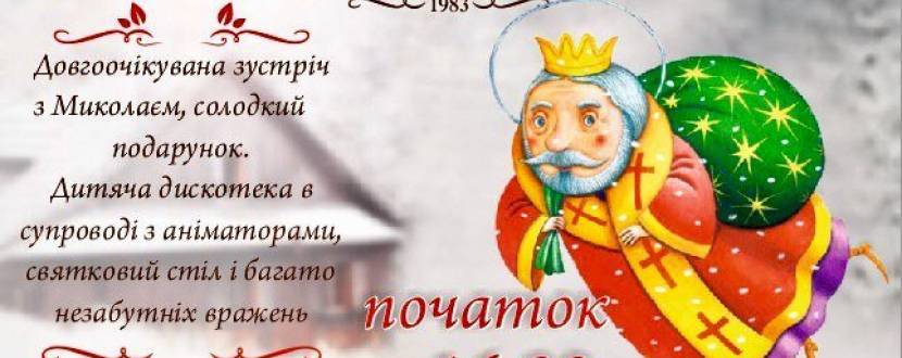 Святий Миколай Чудотворець у ресторані "Балатон"