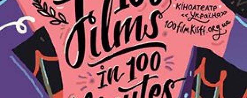 100 фільмів за 100 хвилин 2016