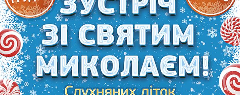 Зустріч зі Святим Миколаєм