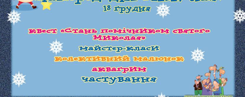 Свято "Напередодні Миколая"