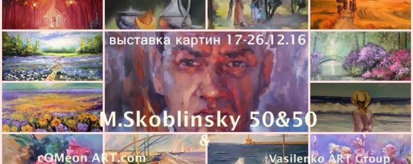 Юбилейная выставка живописи творческой студии  художника Макса Скоблинского «М. Скоблинский 50&50»