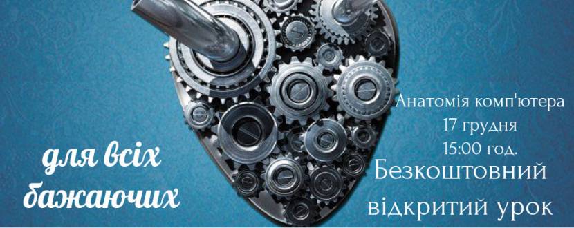 Безкоштовний семінар "Анатомія комп`ютера"
